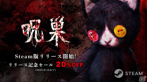 ホラー脱出ゲーム「呪巣 -怨ノ章-」のSteam版が本日配信！8月16日まで20％オフになるセールを開催の画像1