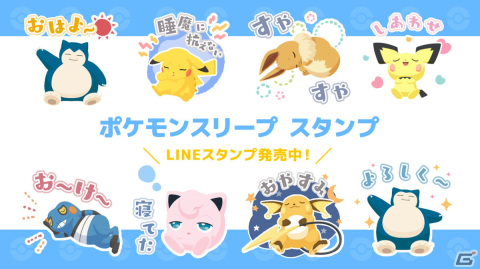 「Pokémon Sleep」動く公式LINEスタンプが登場！ポケモンたちの個性豊かな寝顔に癒されるの画像1