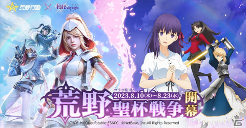 「荒野行動」と劇場版「Fate/stay night ［Heaven's Feel］」のコラボイベントが開催！桜、セイバー、凛たちの再現衣装などが登場の画像2