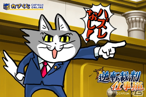 「逆転裁判」と「仕事猫」のコラボくじがカプくじオンラインに登場！猫になった成歩堂がヨシ！と時刻を指差す壁掛け時計などを展開の画像1