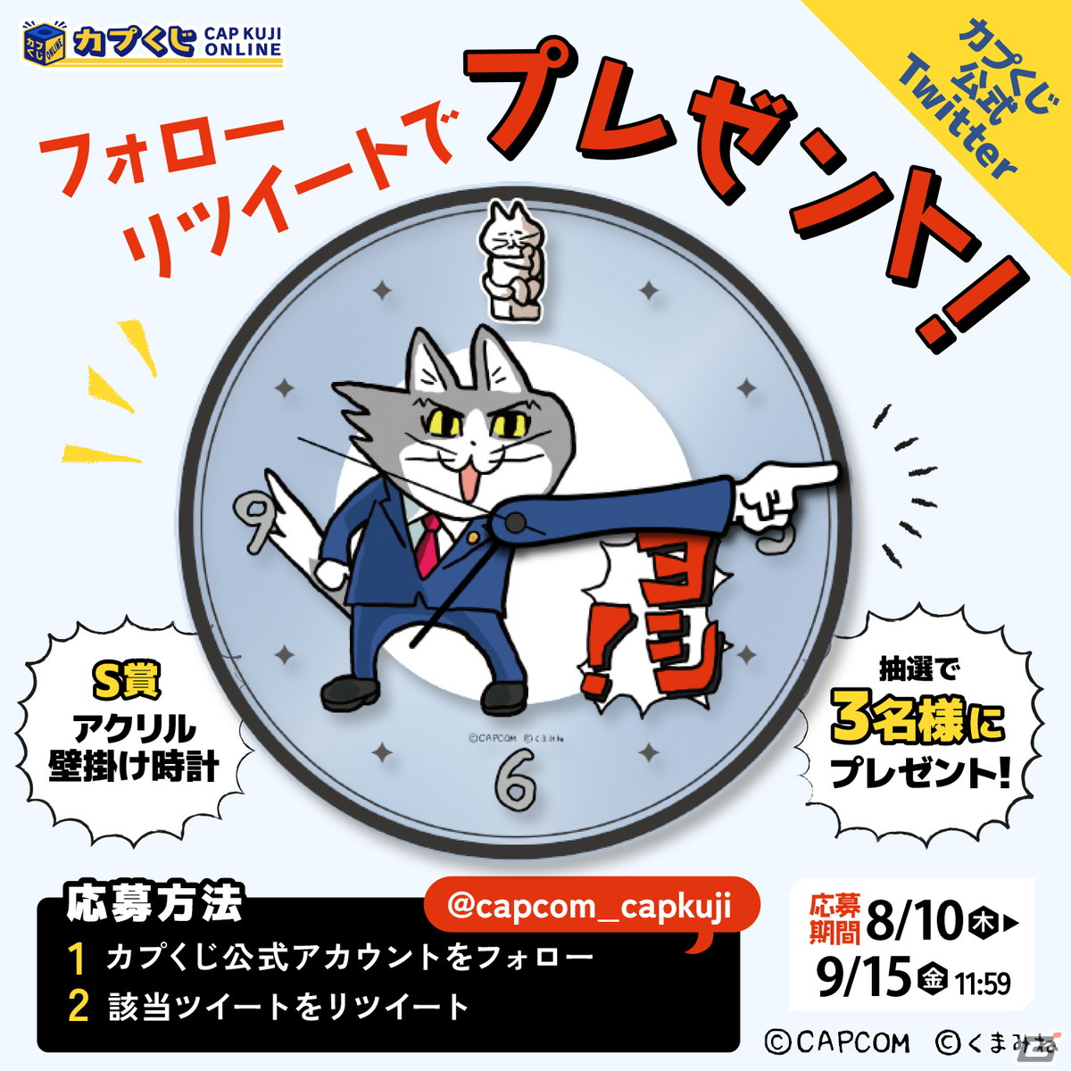 カプくじ】逆転裁判×仕事猫くじ「S賞アクリル壁時計」