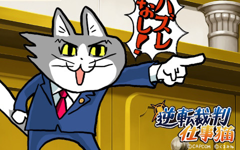 「逆転裁判」と「仕事猫」のコラボくじがカプくじオンラインに登場！猫になった成歩堂がヨシ！と時刻を指差す壁掛け時計などを展開