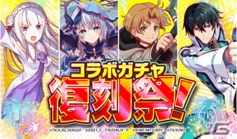 「クラッシュフィーバー」コラボガチャ復刻祭が8月11日より開催！リゼロ、デート・ア・ライブIV、無職転生、魔法科高校の劣等生のガチャが復刻の画像1