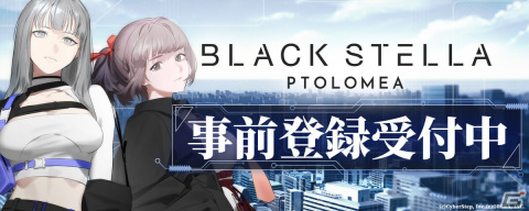 「BLACK STELLA PTOLOMEA」の事前登録受付が開始！目標達成でガチャ50回分のアイテムをもらえるキャンペーンもの画像1