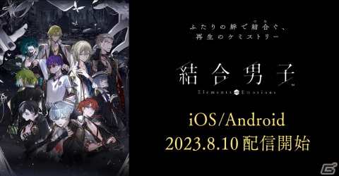 「結合男子」のiOS/Android版が配信開始！第弐論「界面突入」までプレイできるSwitch向けの体験版もの画像1