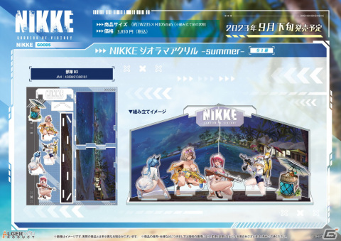 「勝利の女神：NIKKE」水着衣装のアニスやヘルムもグッズ化！アクリルスタンドと砂浜を再現できるジオラマアクリルが予約開始の画像2