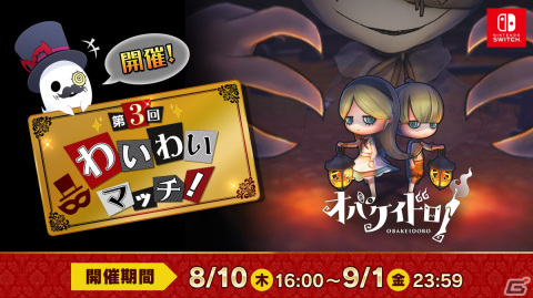 「オバケイドロ！」8人対戦イベント「第3回わいわいマッチ」開催！ヴィレッジヴァンガードとの新作コラボグッズもの画像1