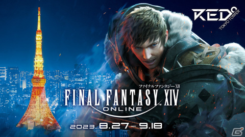 「FFXIV」×「RED° TOKYO TOWER」の期間限定コラボイベントが8月27日より開催！バトルチャレンジや謎解き、特別展示など盛りだくさんの画像1