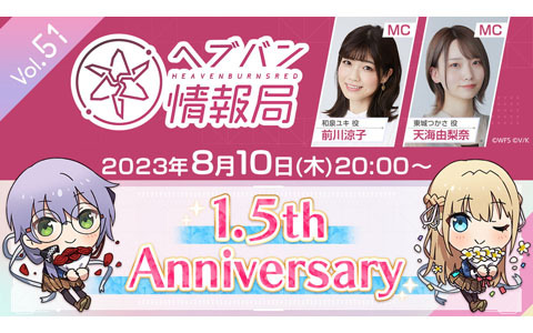 「ヘブバン情報局 Vol.51」が8月10日20時より生放送！1.5周年記念の追加キャンペーンなどを紹介