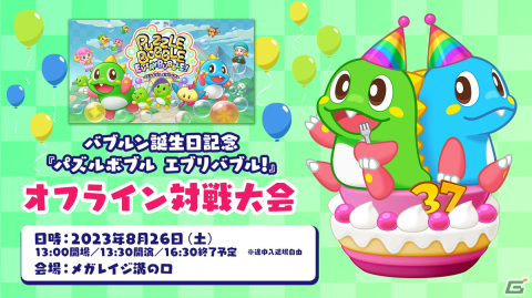 「パズルボブル エブリバブル!」8月26日のオフライン対戦大会の詳細が公開！来場特典の描き下ろしポストカードやコラボドリンクなどの画像1