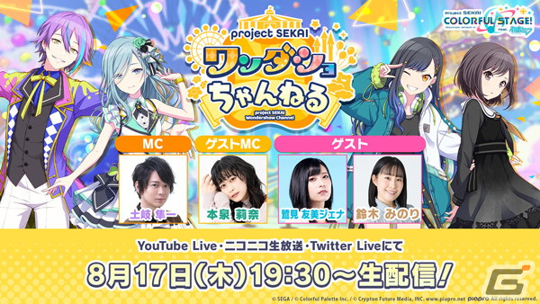 プロセカ」8月17日19時30分より「ワンダショちゃんねる #35」が配信