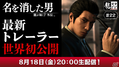 「龍が如く7外伝 名を消した男」の最新トレーラーも公開する「龍スタTV」第22回が8月18日に配信の画像1