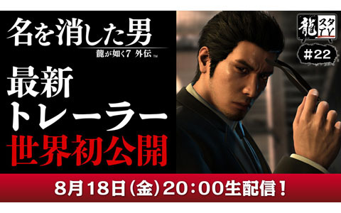 「龍が如く7外伝 名を消した男」の最新トレーラーも公開する「龍スタTV」第22回が8月18日に配信