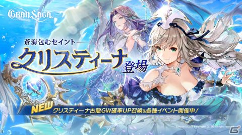 「グランサガ」に新キャラクター「クリスティーナ（CV.中原麻衣）」が登場！専用グランウェポン「ルピナス」も実装の画像1