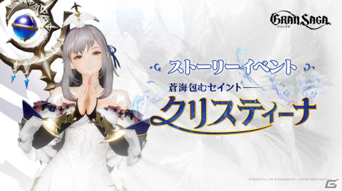 「グランサガ」に新キャラクター「クリスティーナ（CV.中原麻衣）」が登場！専用グランウェポン「ルピナス」も実装の画像6