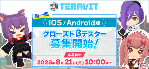 「テラビット」iOS/Android版は10月にリリース！クローズドβテストの参加者募集も開始の画像1