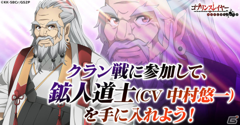 「ゴブリンスレイヤー エンドレスハンティング」鉱人道士（CV：中村悠一）を仲間にしよう！イベント「クラン戦」が実施の画像1