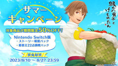 「縁がわ男子とけものたん」第2弾の追加コンテンツ「夏ノ頁」が配信！Switch版では対象商品が50％オフになるサマーセールを開催の画像2