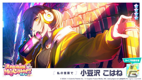 「プロセカ」ゲーム内イベント「On Your Feet」開催！「Repaint My Color!ガチャ」にはこはね、彰人、冬弥が登場の画像7
