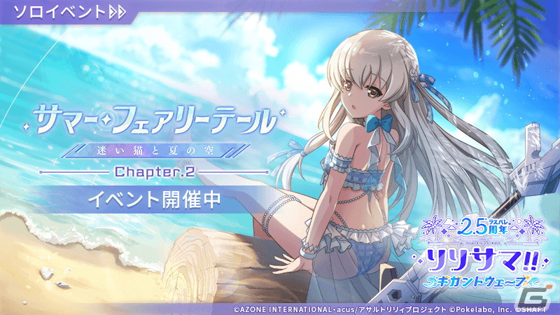 ラスバレ」2.5周年リリサマ!!第3弾でイベント「サマー・フェアリー