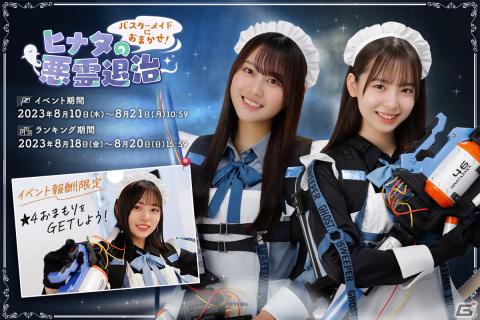 「ひな図書」でイベント「バスターメイドにおまかせ！ヒナタの悪霊退治」が開催！メンバーと会える「ひな図書キング決定戦」の予告もの画像1