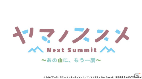 「ヤマノススメ Next Summit ～あの山に、もう一度～」PS4/Switchで12月7日に発売！オリジナルストーリーを楽しめるアドベンチャー＋スゴロクの画像81