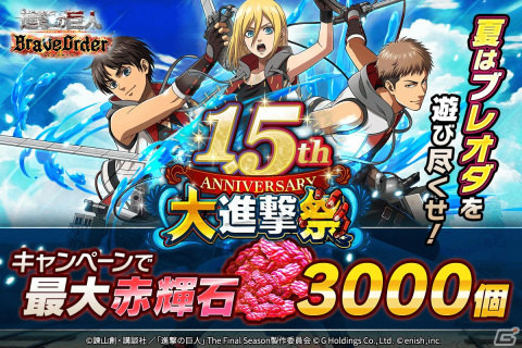 「進撃の巨人Brave Order」1.5周年を記念した大進撃祭が開催！夏仕様の兵団服を着たエレン、ジャン、クリスタが登場の画像1