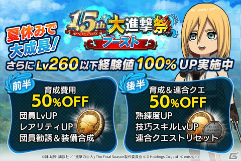 「進撃の巨人Brave Order」1.5周年を記念した大進撃祭が開催！夏仕様の兵団服を着たエレン、ジャン、クリスタが登場の画像13