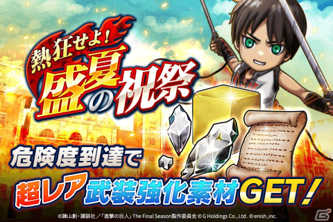 「進撃の巨人Brave Order」1.5周年を記念した大進撃祭が開催！夏仕様の兵団服を着たエレン、ジャン、クリスタが登場の画像9