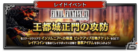 「FFBE」に「ファイナルファンタジーXV」より新ユニット「選ばれし王の軍師イグニス」「選ばれし王の護衛グラディオラス」が参戦！の画像4