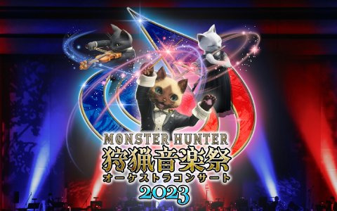 「モンスターハンターオーケストラコンサート ～狩猟音楽祭2023～」オンライン視聴券が販売開始！アーカイブ視聴も可能