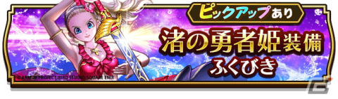 「ドラゴンクエストウォーク」で「あぶない夏の異世界旅行」第3章が開催！渚の勇者姫装備がふくびきに登場の画像8