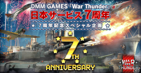 「War Thunder」日本サービス開始7周年を記念したキャンペーン＆セールが実施！限定兵器や装飾品がもらえる夏季イベントもの画像1