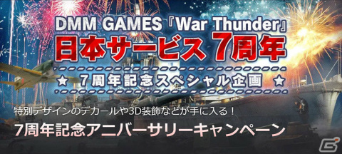 「War Thunder」日本サービス開始7周年を記念したキャンペーン＆セールが実施！限定兵器や装飾品がもらえる夏季イベントもの画像2