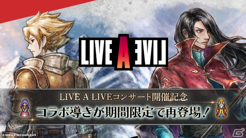 「OCTOPATH TRAVELER 大陸の覇者」で「LIVE A LIVE」コラボ導きが復刻！オルステッド、ストレイボウ、オディオ・O、オディオ・Sが再登場の画像1