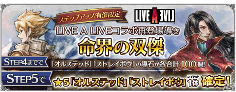 「OCTOPATH TRAVELER 大陸の覇者」で「LIVE A LIVE」コラボ導きが復刻！オルステッド、ストレイボウ、オディオ・O、オディオ・Sが再登場の画像2
