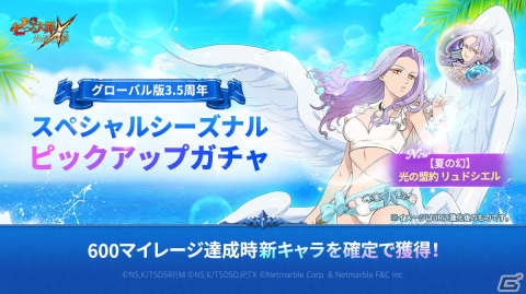 「グラクロ」グローバル版3.5周年「聖戦フェス」第2弾が開催！SSR【夏の幻】光の盟約 リュドシエルが登場の画像2