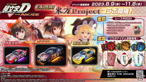 「頭文字 D THE ARCADE」で「東方 Project」とのコラボイベント第1弾がEX復刻開催!博麗霊夢たちをモチーフにしたアイテムを獲得できるの画像1