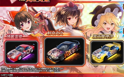 「頭文字 D THE ARCADE」で「東方 Project」とのコラボイベント第1弾がEX復刻開催！博麗霊夢たちをモチーフにしたアイテムを獲得できる