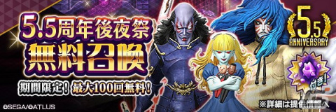 「D×2 真・女神転生リベレーション」で5.5周年後夜祭が開催！新★5悪魔の魔王 ダゴンと妖精 ヴィヴィアンが登場の画像1
