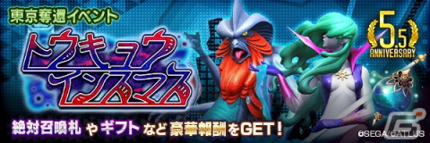 「D×2 真・女神転生リベレーション」で5.5周年後夜祭が開催！新★5悪魔の魔王 ダゴンと妖精 ヴィヴィアンが登場の画像10