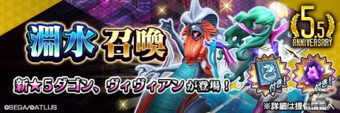 「D×2 真・女神転生リベレーション」で5.5周年後夜祭が開催！新★5悪魔の魔王 ダゴンと妖精 ヴィヴィアンが登場の画像3