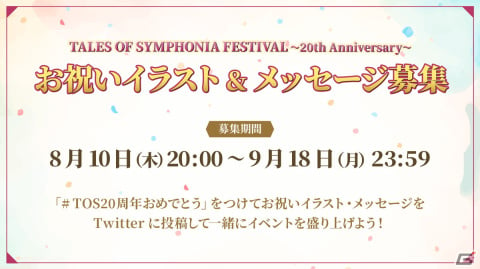 テイルズ オブ シンフォニア」発売20周年記念のタイトル単独イベントが