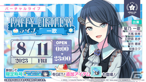 「プロセカ」星乃一歌のHAPPY BIRTHDAYライブ 2023＆HAPPY BIRTHDAY2023ガチャが実施！の画像1