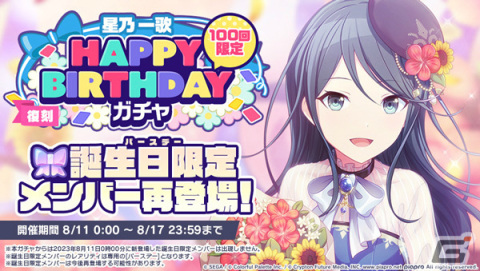 「プロセカ」星乃一歌のHAPPY BIRTHDAYライブ 2023＆HAPPY BIRTHDAY2023ガチャが実施！の画像4