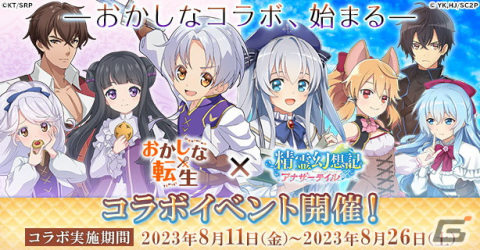 「精霊幻想記アナザーテイル」でTVアニメ「おかしな転生」とのコラボイベント開催！の画像1