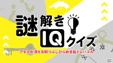 Switch「謎解きIQクイズ」が8月17日に配信！イラストや文字など形式や難易度が異なるさまざまな謎を収録の画像1