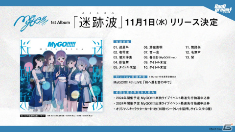 MyGO!!!!! 5th LIVE「迷うことに迷わない」で1st Albumのリリースや次回単独公演情報などが発表！の画像5