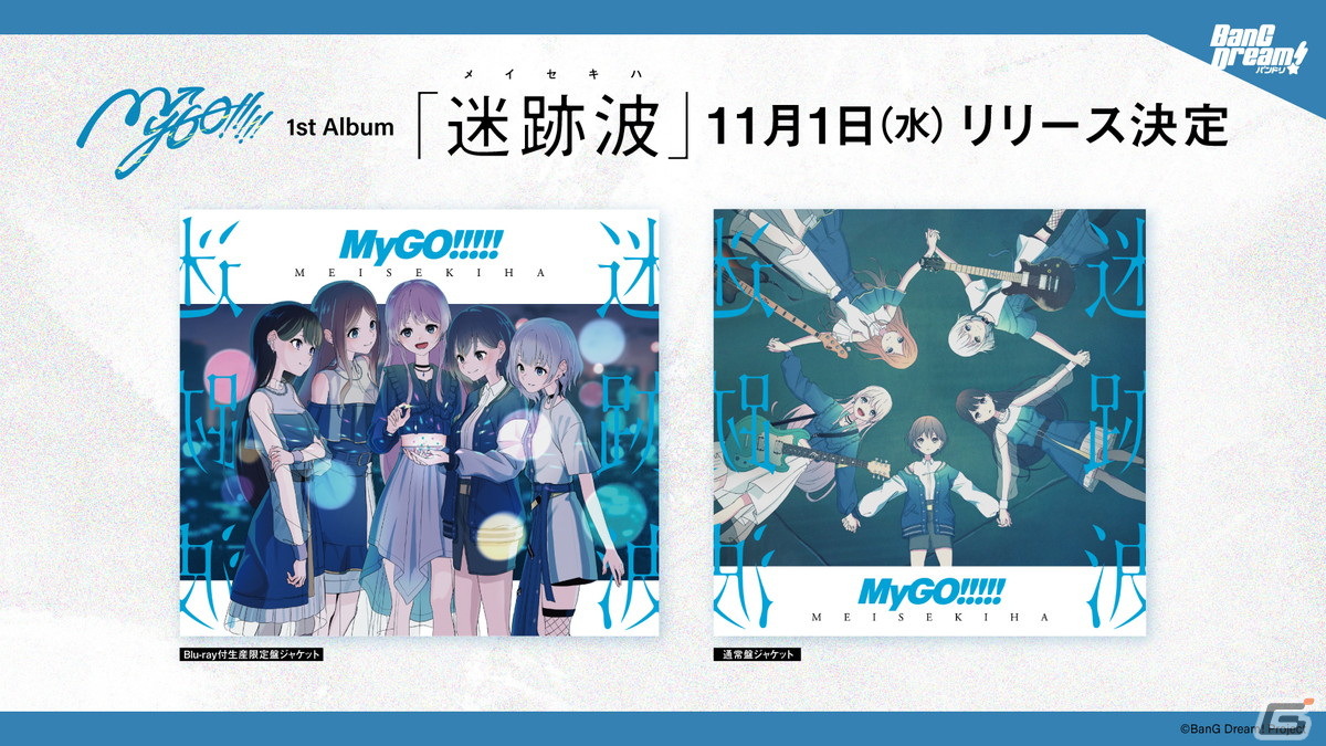 MyGO!!!!! 5th LIVE「迷うことに迷わない」で1st Albumのリリースや