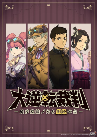 特別ゲストが熱演した夏目漱石に“異議なし！”書き下ろしエピソードも堪能できた「大逆転裁判 -成歩堂龍ノ介と朗読の会-」レポートの画像2